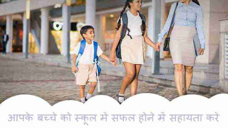 अपने बच्चे को स्कूल में सफल होने में सहायता करें